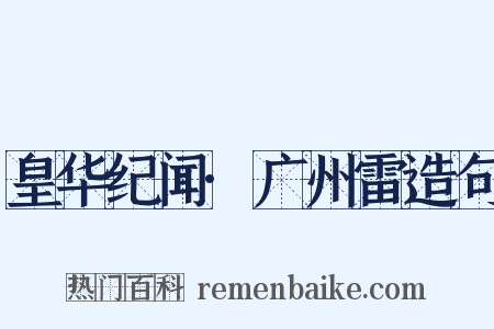 皇华纪闻·广州雷造句是什么意思的图片